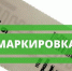 ЭКСПЕРТЫ ОТВЕТЯТ НА ВОПРОСЫ ПО МАРКИРОВКЕ - Газета Сельские вести