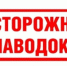 ОСТОРОЖНО, ПАВОДОК! - Газета Сельские вести