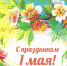 С ДНЕМ ВЕСНЫ И ТРУДА! - Газета Сельские вести
