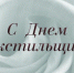 МЫ ГОРДИМСЯ ИВАНОВСКИМИ ТЕКСТИЛЬЩИКАМИ! - Газета Сельские вести