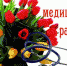 С ДНЕМ МЕДИЦИНСКОГО РАБОТНИКА - Газета Сельские вести