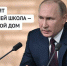 ВЛАДИМИР ПУТИН: ДЛЯ РЕБЯТ И УЧИТЕЛЕЙ ШКОЛА — ЭТО ВТОРОЙ ДОМ - Газета Сельские вести