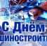 С ДНЕМ МАШИНОСТРОИТЕЛЯ! - Газета Сельские вести