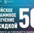 О ПРИОБРЕТЕНИИ РОССИЙСКОГО СОФТА СО СКИДКОЙ 50% ДЛЯ МАЛОГО И СРЕДНЕГО БИЗНЕСА - Газета Сельские вести