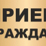 ПРИГЛАШАЕМ НА ПРИЁМ - Газета Сельские вести