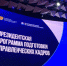 Исследование: 60% организаций получили прибыль при помощи проектов выпускников Президентской программы - Газета Сельские вести