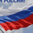 С ДНЁМ РОССИИ! - Газета Сельские вести