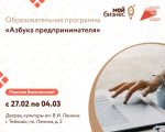 Образовательная программа «Азбука предпринимателя»