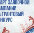 ПРОДОЛЖАЕТСЯ ЗАЯВОЧНАЯ КАМПАНИЯ НА ПЕРВЫЙ КОНКУРС 2026 ГОДА ПРЕЗИДЕНТСКОГО ФОНДА КУЛЬТУРНЫХ ИНИЦИАТИВ - Газета Сельские вести