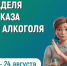 Неделя отказа от алкоголя - Лежневский район