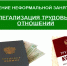 Риски работников и ответственность работодателя при неформальной занятости - Лежневский район