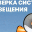 ПРОВЕРКА ГОТОВНОСТИ СИСТЕМЫ ОПОВЕЩЕНИЯ НАСЕЛЕНИЯ - Газета Сельские вести