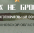 Жители Ивановской области при поддержке благотворительного фонда «Своих не бросаем» продолжают направлять гуманитарную помощь для наших военнослужащих - Газета Сельские вести
