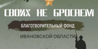 Жители Ивановской области при поддержке благотворительного фонда «Своих не бросаем» продолжают направлять гуманитарную помощь для наших военнослужащих - Газета Сельские вести