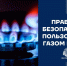 СОБЛЮДАЙТЕ ПРАВИЛА БЕЗОПАСНОГО ИСПОЛЬЗОВАНИЯ ГАЗА - Лежневский район