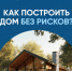 Как построить дом без рисков? - Лежневский район