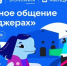 VK И АНО «ЦИФРОВАЯ ЭКОНОМИКА» ЗАПУСКАЮТ НОВЫЙ СЕЗОН «ЦИФРОВОГО ЛИКБЕЗА» О БЕЗОПАСНОСТИ В МЕССЕНДЖЕРАХ - Газета Сельские вести