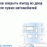 Госуслуги Дом. Если двор превратился в бесплатную парковку для посторонних, у собственников есть законный способ на это повлиять - Лежневский район