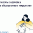 Как получать дополнительные доходы от общего имущества и на что их можно потратить - Лежневский район