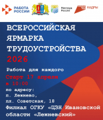Всероссийская ярмарка трудоустройства 2026