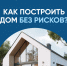 Как построить дом без рисков? - Лежневский район