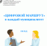«Цифровой маршрут» в каждый муниципалитет - Лежневский район