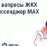 Решайте вопросы ЖКХ через мессенджер MAX - Лежневский район